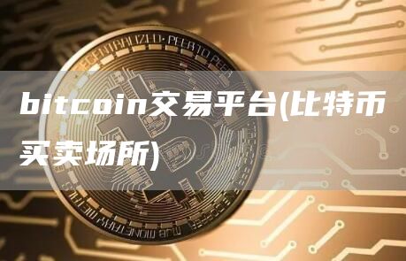 bitcoin交易平台 - 比特币买卖场所